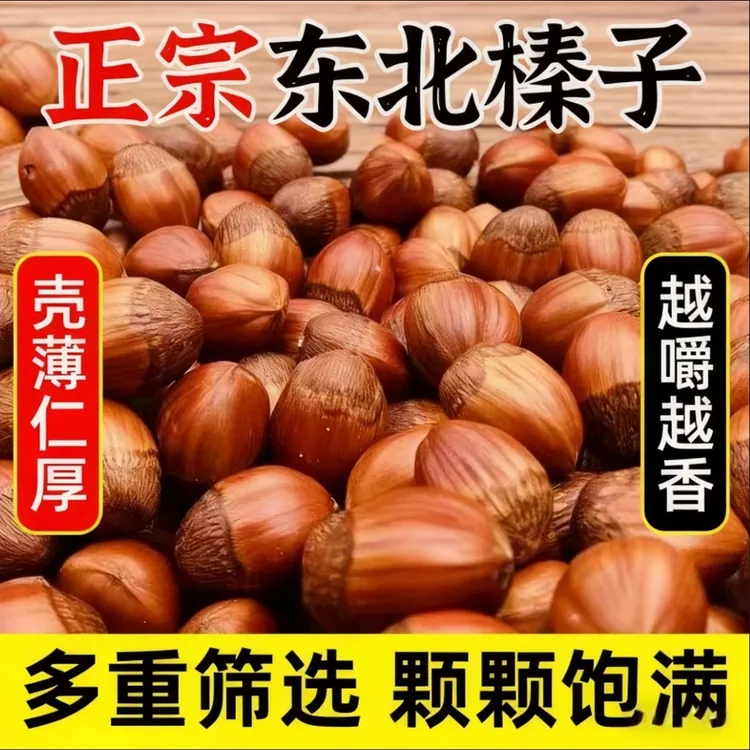 【正宗炒熟大果榛子】头茬炒熟大果榛子皮薄仁满口感香脆的坚果零食