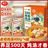 【0添加】500天老母鸡汤400g/罐*4（加热5分钟即食）慢熬汤鲜味美