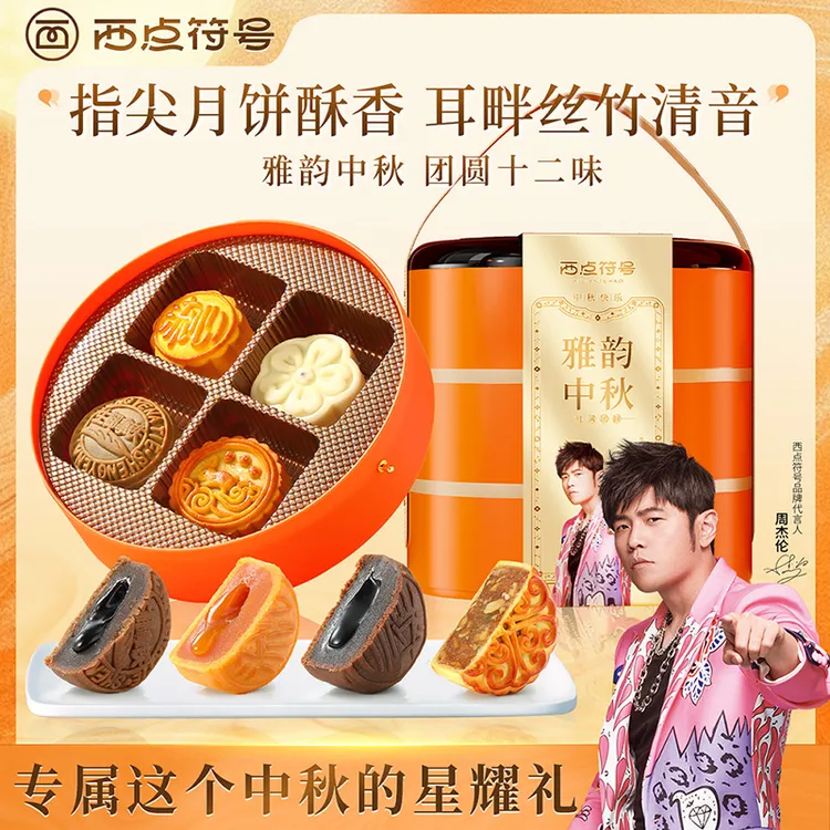 【菁菁专享】周杰伦代言西点符号雅韵中秋月饼礼盒12饼12味
