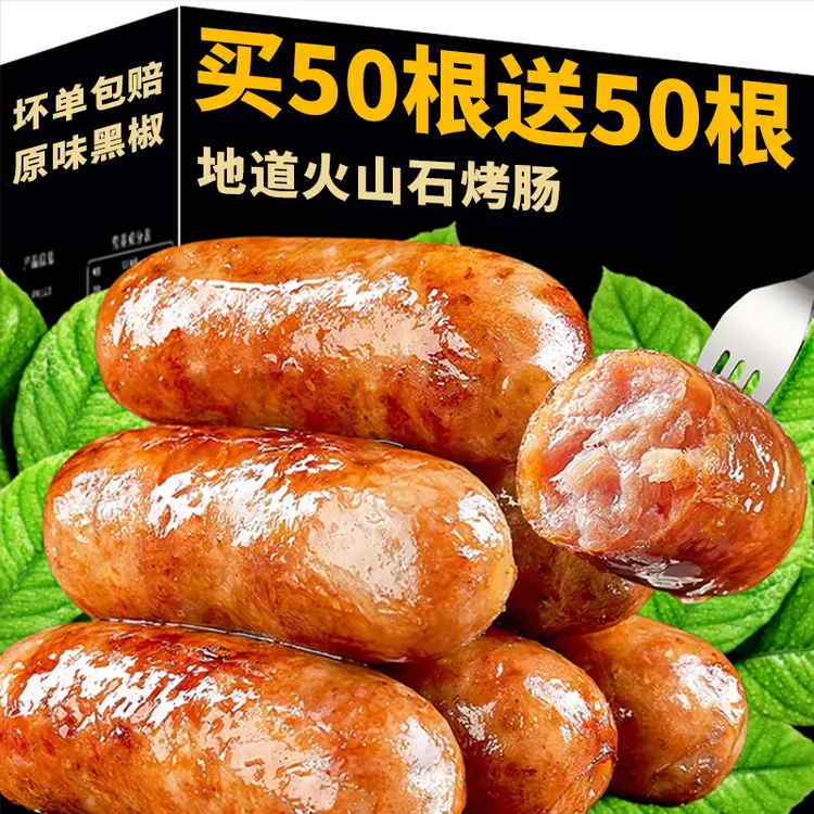 【买50根送50根】火山石烤肠地道肠黑胡椒空气炸锅食材烧烤热狗肠