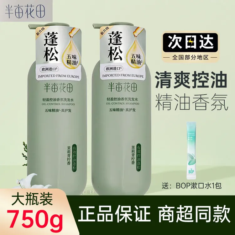 半亩花田大容量750g轻盈控油蓬松去屑水润柔顺精油香氛洗发水留香