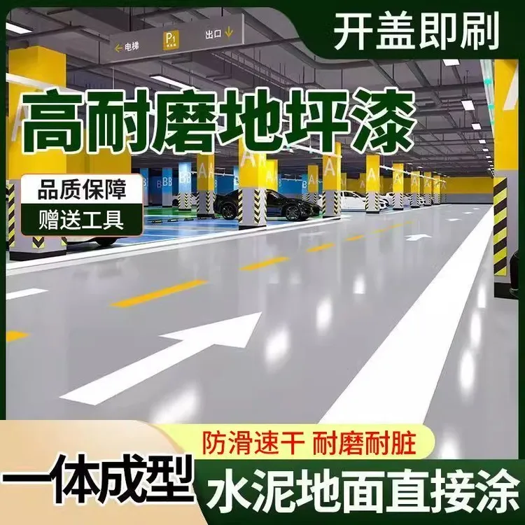 地坪漆环保水泥地面漆厂房车库室内外防滑地板漆耐磨油漆