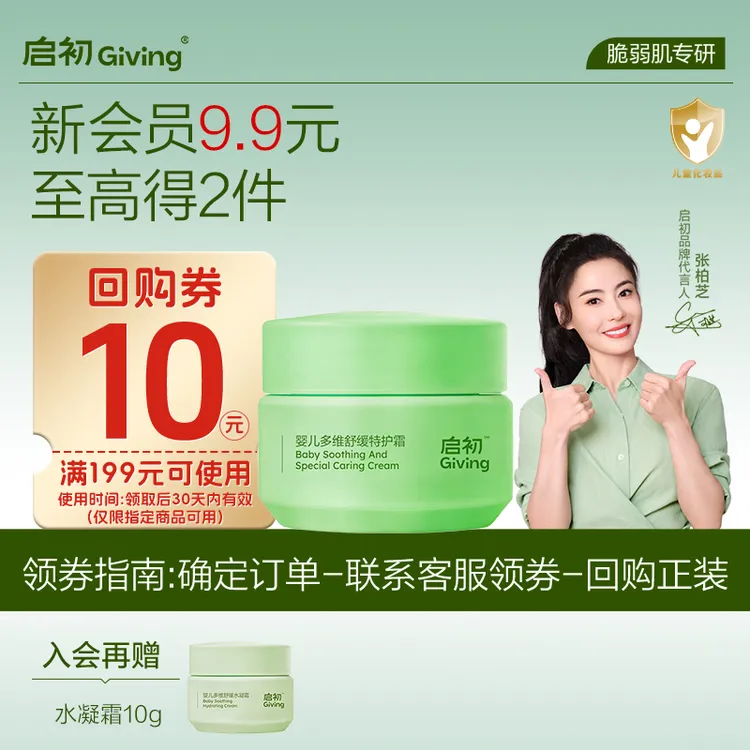 【会员派样】启初10g诺奖同源青蒿婴儿多维舒缓特护霜秋冬保湿面霜