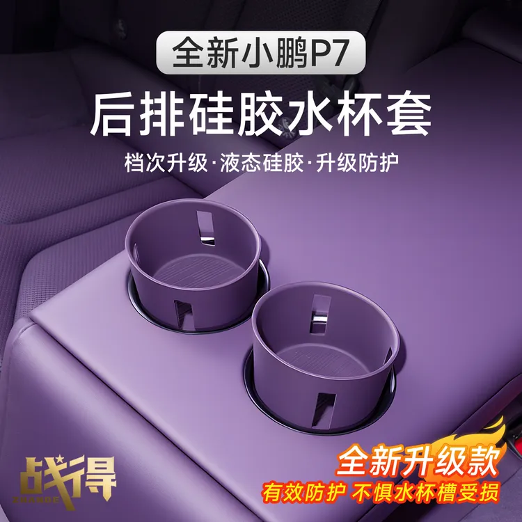 适用于25款全新小鹏P7后排水杯套防滑防刮垫专用内饰配件改装用品