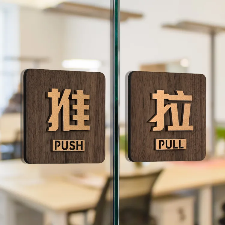 高档木饰风推拉牌亚克力立体贴字门牌定制酒店感应自动门标识牌左