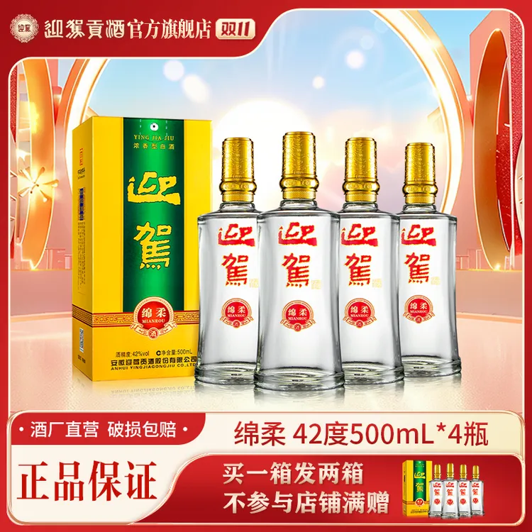 迎驾贡酒【酒厂自营】绵柔 浓香型纯粮白酒送礼42度500ml*4瓶