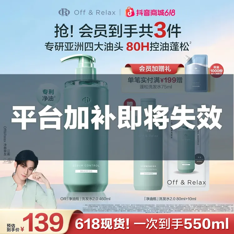 【江衡同款】Off&Relax净源控油洗发水长效控油460ml净油瓶修护控油商品图