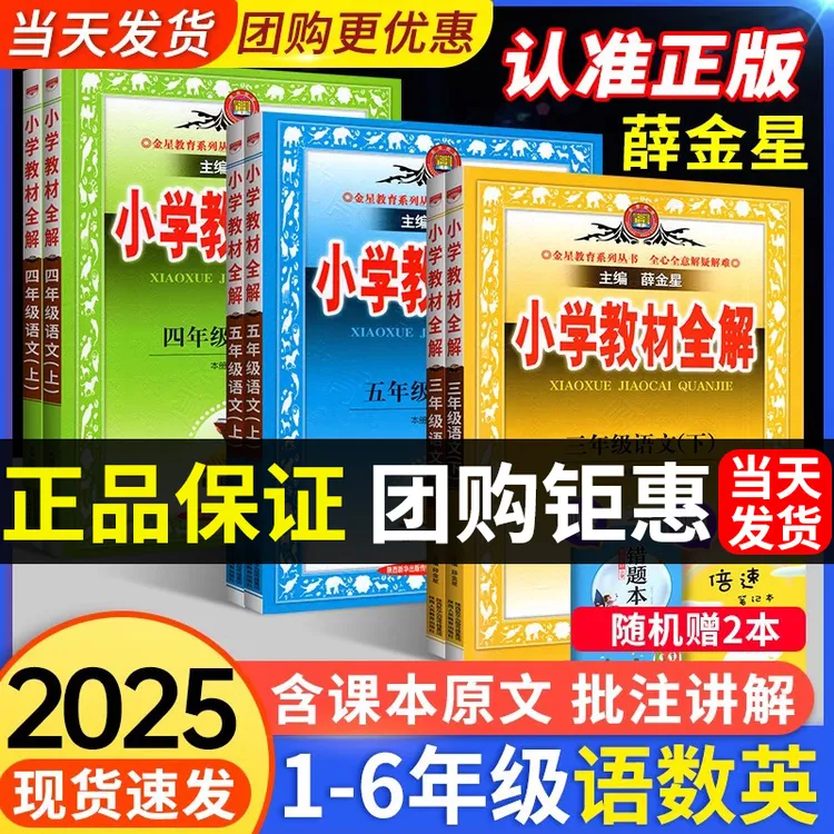 【25秋现货!!】小学教材全解一二三四五六年级上册语文数学课堂笔记