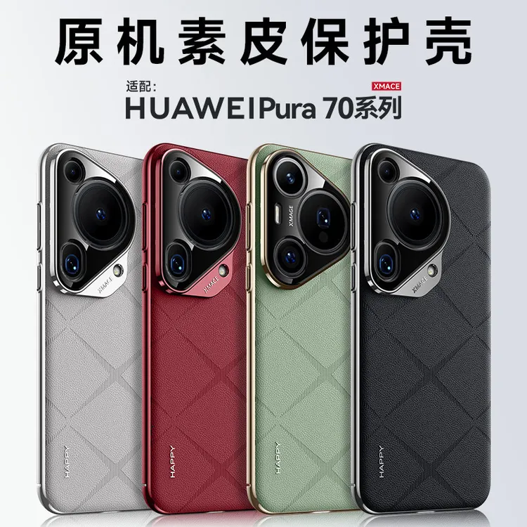 香颂原机素皮适用华为Pura80Pro+手机壳防摔Mate70pro+真皮保护套