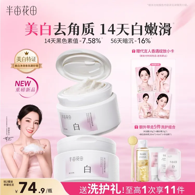 【热巴同款】半亩花田美白磨砂膏改善粗糙关节暗沉持久留香GH商品图