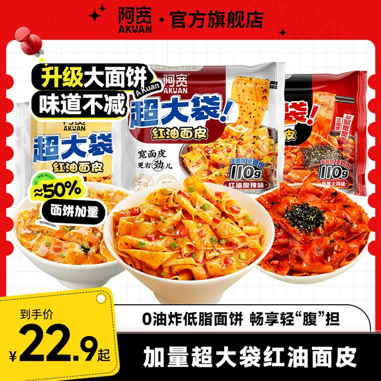 【加量尝鲜装】阿宽红油面皮big版方便面夜宵宿舍必备出游充饥速食