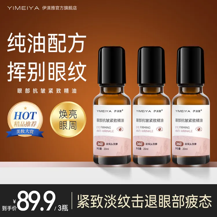 伊渼雅眼部抗皱精华油改善细纹淡化圆圈鱼尾纹提拉紧致