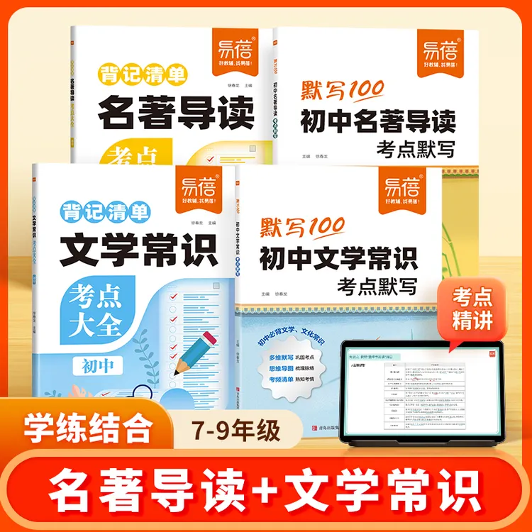 【暑期提前预习】易蓓初中语文名著导读文学常识考点背记清单默写