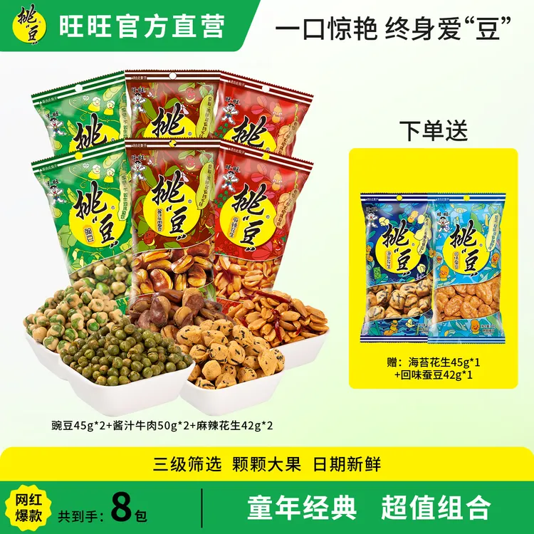 WANT-WANT/旺旺“挑“豆全口味办公室休闲零食豌豆蚕豆花生组合装bd