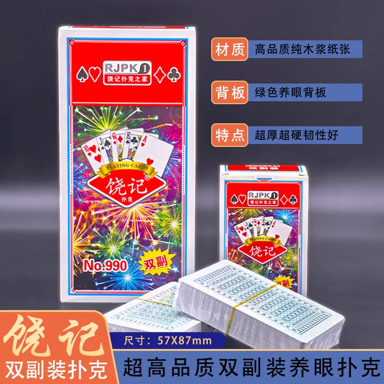 饶记990双副装常规扑克牌绿色背板养眼不花眼三层加厚加硬更耐打
