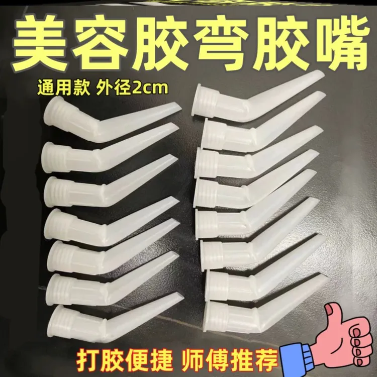 玻璃打胶嘴嘴弯嘴玻璃胶美容胶室内通用款美缝硬胶嘴弯嘴弯头