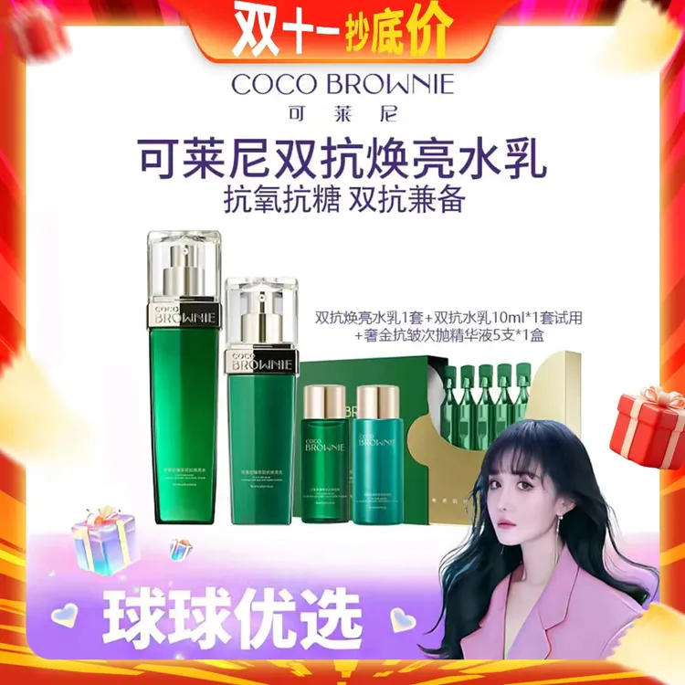 【球球优选】COCO BROWNIE可莱尼臻萃双抗焕亮水乳 48小时发货