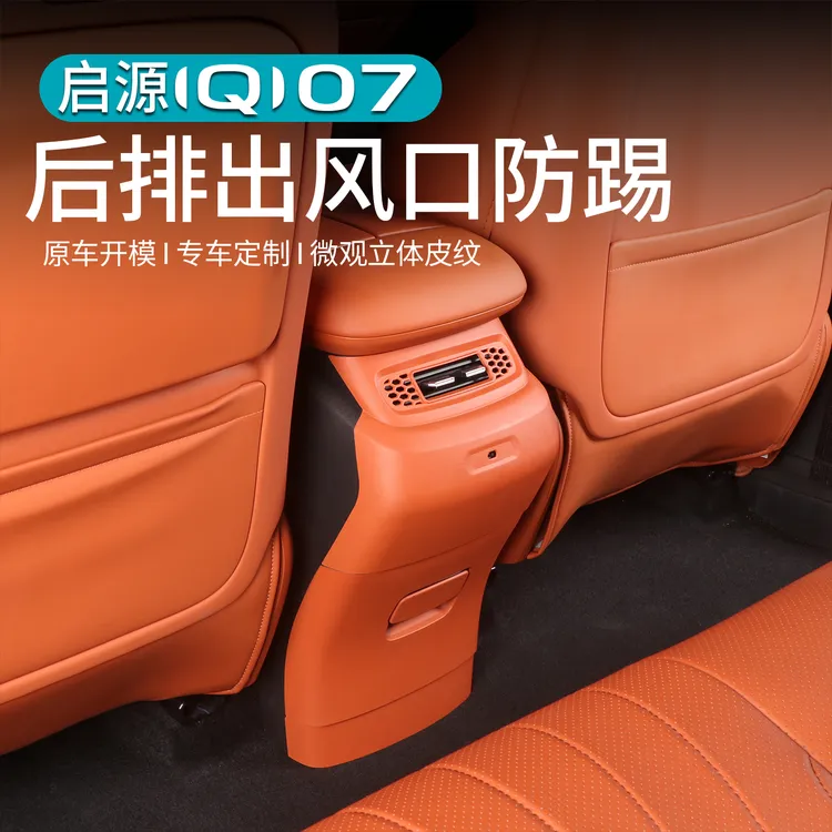 适用长安启源Q07后排防踢垫内饰护改装饰空调防踢板配件汽车用品