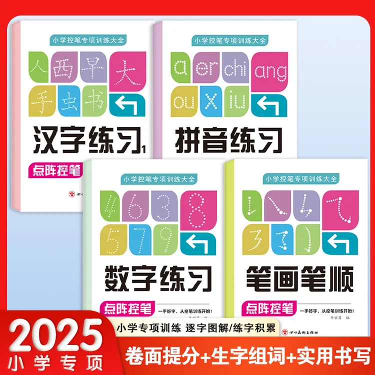 数字笔画汉字拼音控笔专项训练儿童练字幼儿园中大班幼小衔接初学