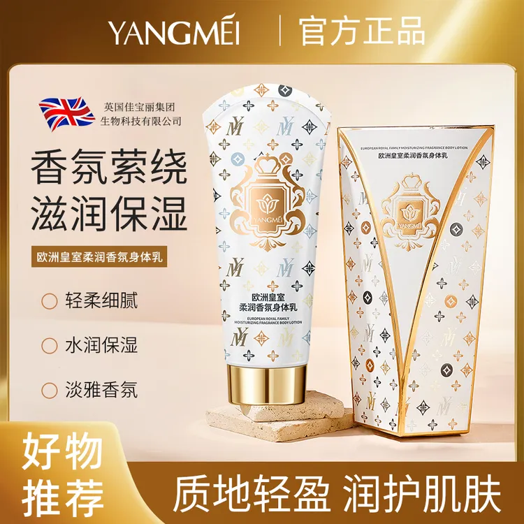 【曼姐】YANGMEI扬美欧洲皇室柔润香氛身体乳
