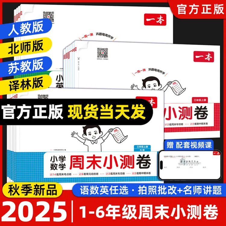 官方正版2025秋【一本】小学周末小测卷周周测同步单元检测卷期中末