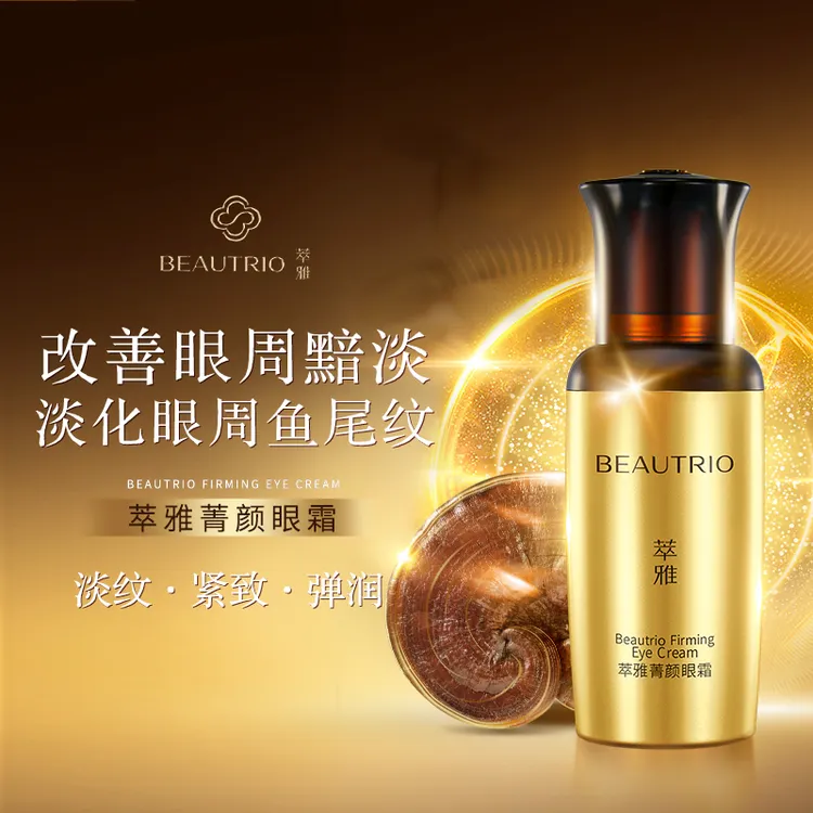 无限极萃雅菁颜眼霜