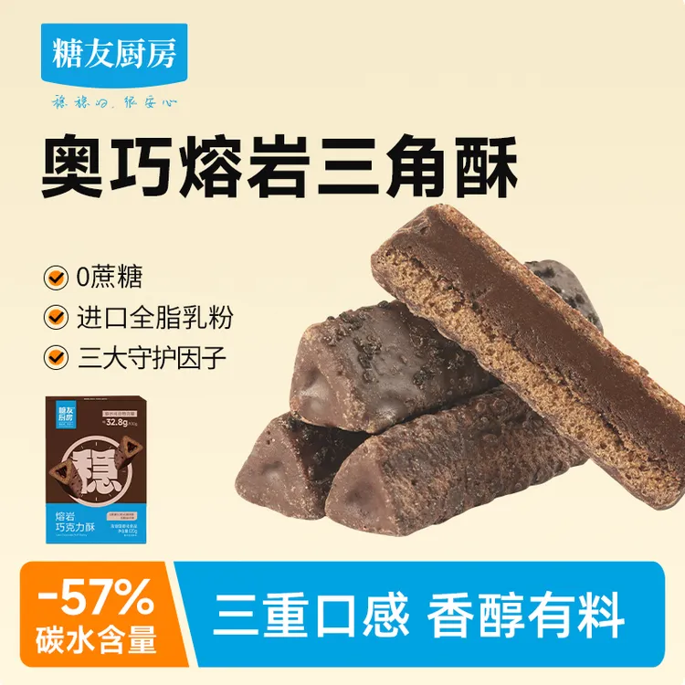 【轻碳健康】糖友饱饱轻碳水熔岩三角酥0蔗糖孕妈营养零食