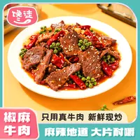馋徒【新品上市】重庆开州特产零食冷吃椒麻牛肉125g卤味即食下酒
