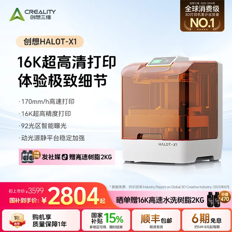 【现货顺丰】创想三维HALOT-X1 16K超强精度 物理免调平 一键打印