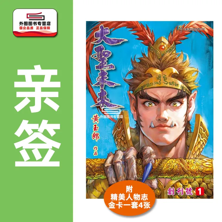 预售【外图港漫】黄玉郎亲笔签名版 大圣未来 1 / 黄玉郎 玉皇朝
