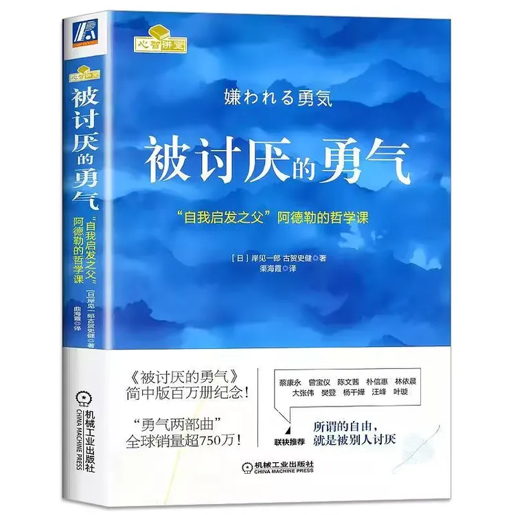 被讨厌的勇气阿德勒心理学入门成功励志人生哲理畅销书自我启发
