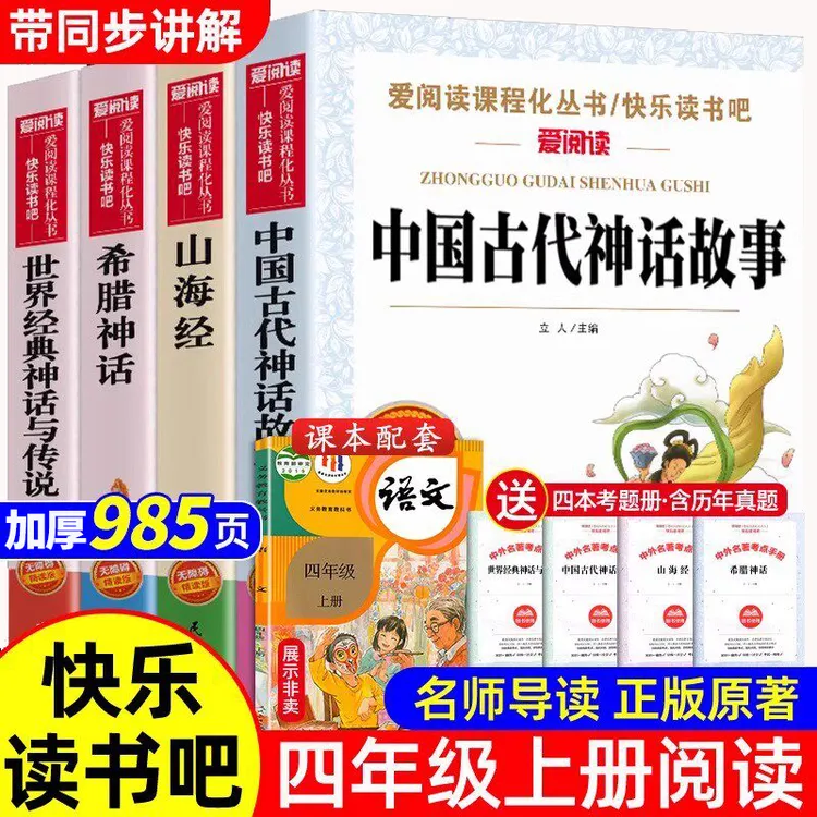 【四年级上册读必】中国古代神话正版四上快乐读书吧世界神话山海经