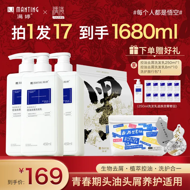 【满婷×汉仪黑神话联名款】氨基酸洗发水控油去屑舒缓清洁