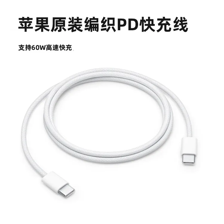 准新品 Apple/苹果 原装C口编织快充数据线 适用全系列c口手机60W