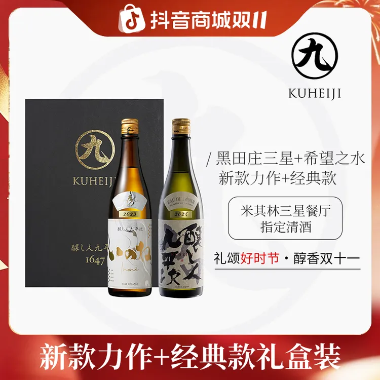 酿人九平次希望之水+黑田庄三星 米其林餐厅日本清酒纯米大吟酿