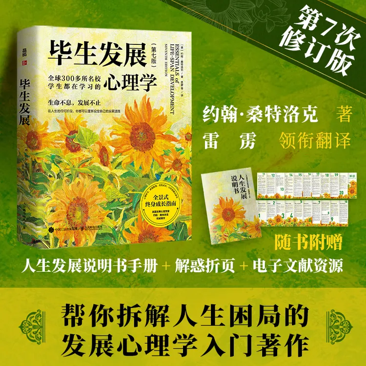 毕生发展 心理学第7七版桑特洛克毕生发展心理学入门雷雳领衔翻译商品图