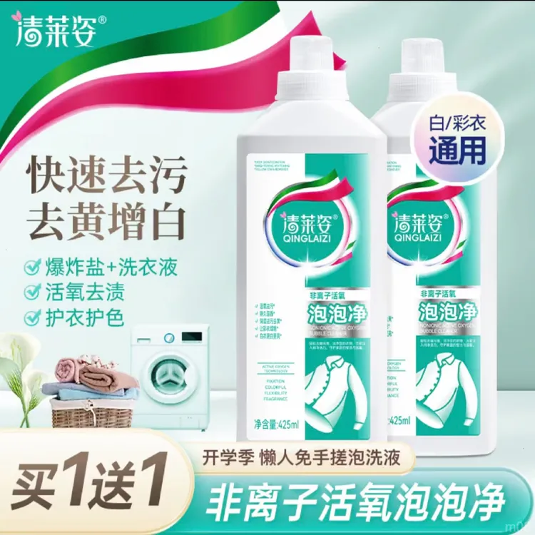 【买一送一】清莱姿非离子活氧泡泡净深层香氛去污渍速溶持久清香