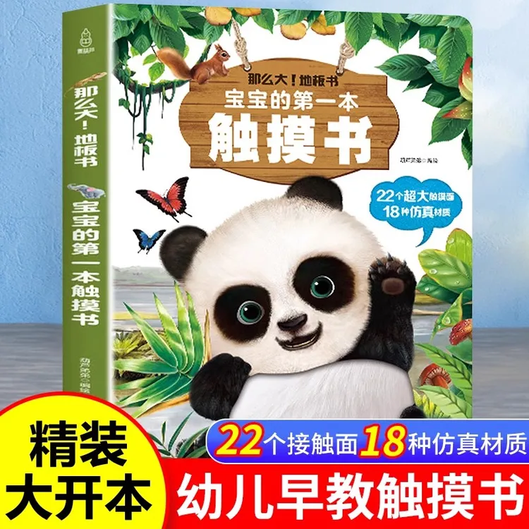 宝宝的第一本触摸书 婴儿立体儿童读物启蒙看图认知早教触摸书