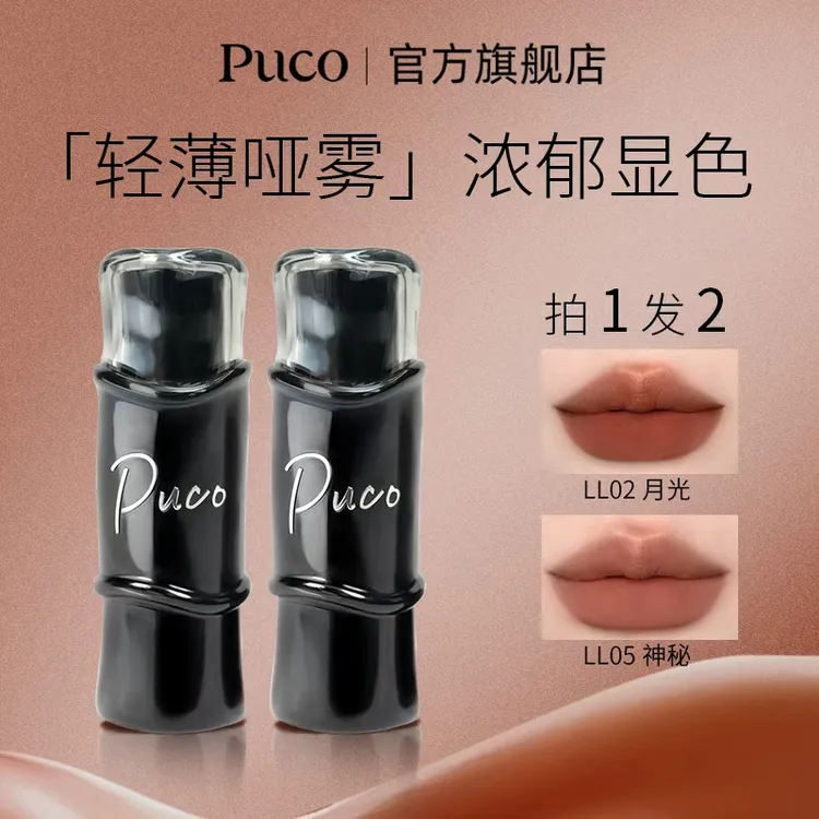 【摩氏臻选】【拍一发二】PUCO黑魔法哑光口红雾面显白淡化唇纹