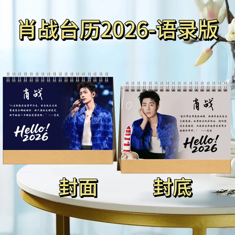 肖战2026语录双面台历纪念册湾区升明月