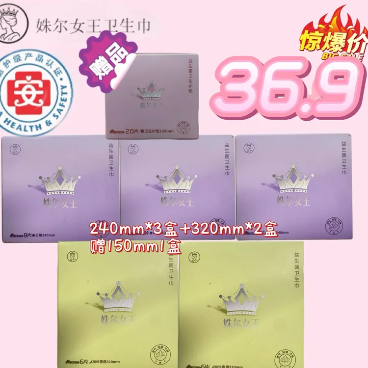 姝尔女王卫生巾医护级日用+夜用益生菌卫生巾