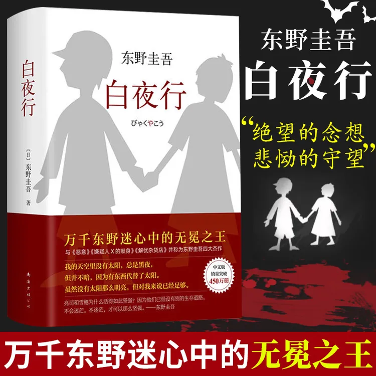 白夜行 东野圭吾 侦探悬疑推理小说畅销书解忧杂货店+恶意 书籍