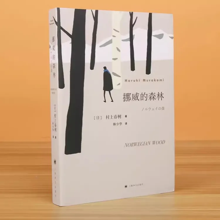 挪威的森林村上春树著日文原著原版翻译文学小说书