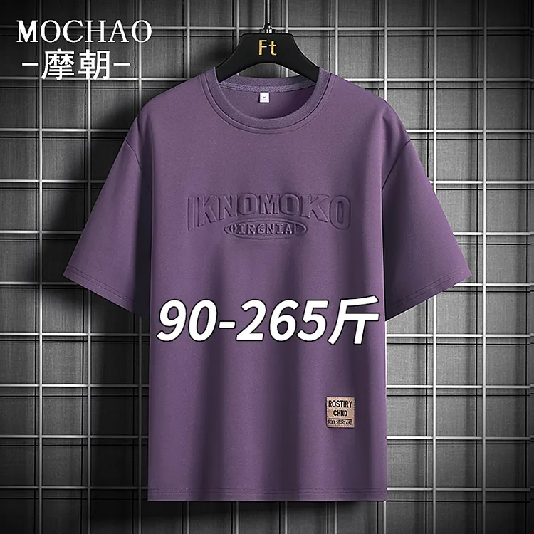 摩朝大码钢印字母短袖男士t恤简约宽松夏季薄款时尚休闲圆领半袖T