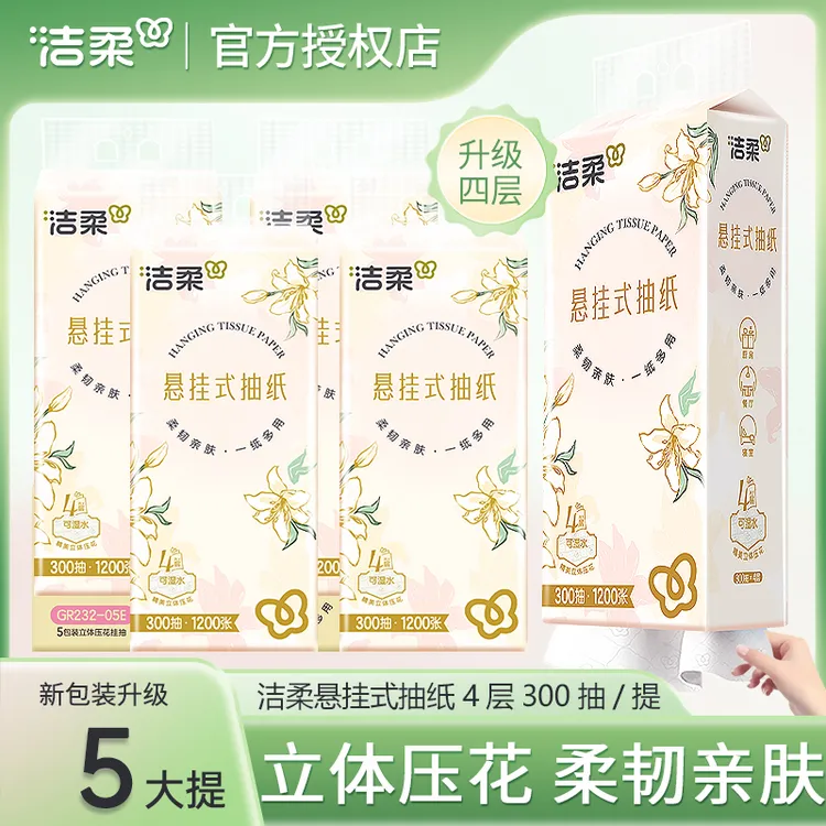 洁柔抽纸悬挂式大包抽式纸巾4层加厚300抽家庭实惠装抽纸整箱装