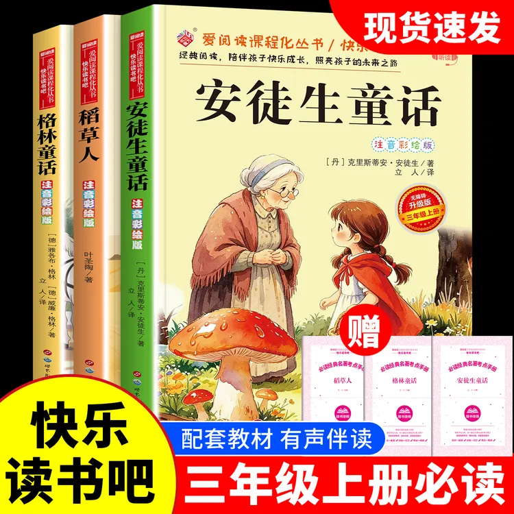 【三年级上册】课外书必读阅读老师书籍推荐书目安徒生童话 稻草人
