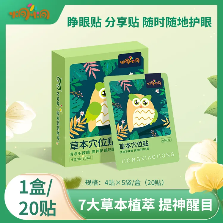 【达人专属】炯小炯草本润目明目贴 舒缓眼疲劳叶黄素眼贴20贴/盒