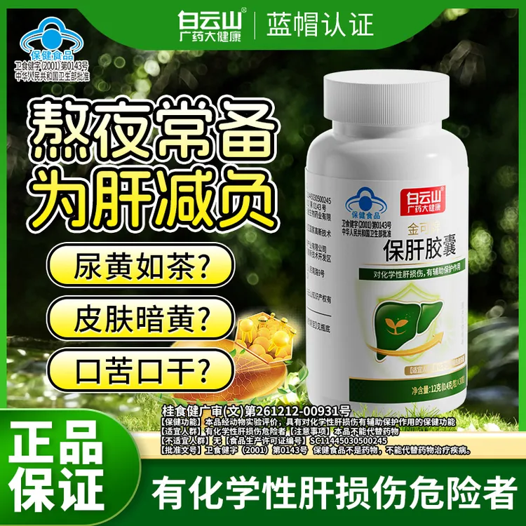 广药白云山保肝胶囊男女辅助护肝熬夜喝酒保健官方正品