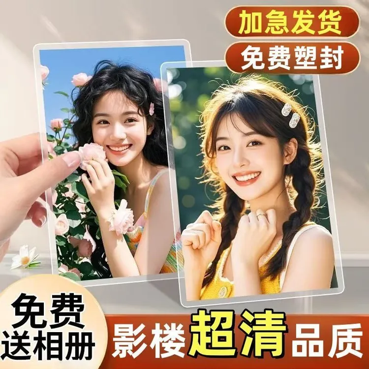 洗照片高清照片打印冲洗相片diy定制晒手机宝宝照送相册免费塑封商品图