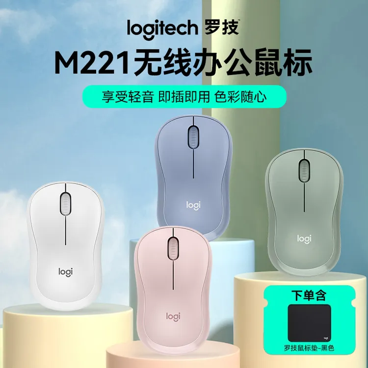 罗技轻音系列M221无线鼠标女生办公流畅耐用USB光学追踪鼠标无线 